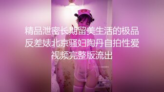 精品泄密长期留美生活的极品反差婊北京骚妇陶丹自拍性爱视频完整版流出