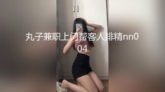 丸子兼职上门帮客人排精nn004