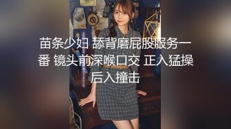 苗条少妇 舔背磨屁股服务一番 镜头前深喉口交 正入猛操后入撞击