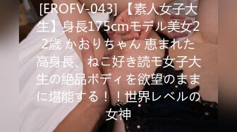 [EROFV-043] 【素人女子大生】身長175cmモデル美女22歳 かおりちゃん 恵まれた高身長、ねこ好き読モ女子大生の絶品ボディを欲望のままに堪能する！！世界レベルの女神