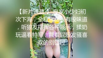 【新片速遞 】 良家小少妇初次下海，全程露脸很有股味道，听狼友指挥各种展示，揉奶玩逼看特写，撅着屁股发骚喜欢的别错过