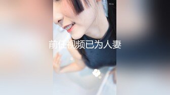 前任视频已为人妻