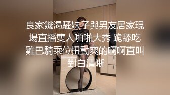 良家饑渴騷妹子與男友居家現場直播雙人啪啪大秀 跪舔吃雞巴騎乘位扭動爽的啊啊直叫 對白清晰