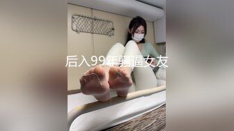 后入99年骚逼女友