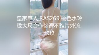 皇家華人 RAS269 桃色水玲珑大尺合作慘遭不雅片外流 玖玖