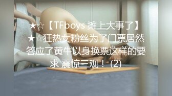 ★☆【TFboys 摊上大事了】★☆狂热女粉丝为了门票居然答应了黄牛以身换票这样的要求 震惊三观！ (2)