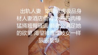 ✿出轨人妻✿如狼似虎极品身材人妻酒店偷情 大鸡巴肉棒猛捅翘臀骚逼 替老公满足她的欲望 渴望被当成妓女一样狠狠羞辱