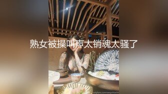 2024年，北京夫妻，【shareXS520】，换妻，约了多次单男，极品少妇陶醉其中，喜欢被陌生男人操！