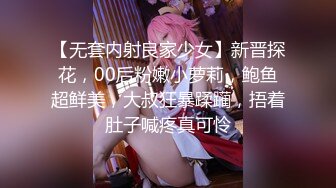 【无套内射良家少女】新晋探花，00后粉嫩小萝莉，鲍鱼超鲜美，大叔狂暴蹂躏，捂着肚子喊疼真可怜