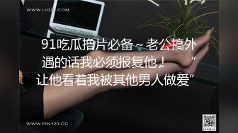 台湾约炮导师性爱专家「zhanhub」「小陈故事多」OF约炮教学 毒龙多P双飞百合煎牛排口爆花样多多【第一弹】 (7)