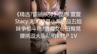 《精选?重磅核弹》昆娜 萱萱 Stacy 湘湘??夏小希极品五姐妹争相斗艳?情趣女仆扭臀晃腰挑逗大胆私拍138P 1V