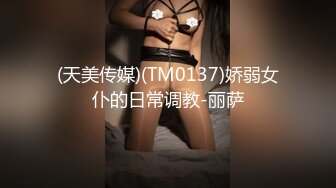 九头身顶级反差女神！推特暗黑风SM情侣【msgcp】私拍，被像母狗一样拎着绳子舔舐酸奶啪啪调教