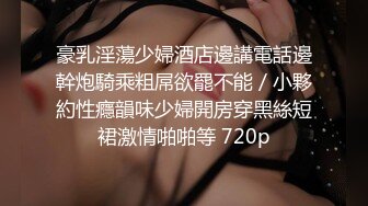 【网曝门事件】阿拉善战神车队长阿虎约炮极品美乳OL女白领不雅视频曝光 骑乘车震  圆挺爆乳刺激诱惑 高清720P原版