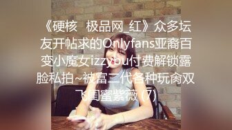 《硬核✅极品网_红》众多坛友开帖求的Onlyfans亚裔百变小魔女izzybu付费解锁露脸私拍~被富二代各种玩肏双飞闺蜜紫薇 (7)