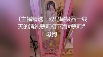 《精品刺激☀MJ福利》變態大神酒吧搭訕農村進城打工的叛逆小妹身材不錯，不走尋常路開房約炮喜歡死豬玩幹B幹屁眼 (6).MOV