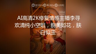  AI高清2K修复情感主播李寻欢清纯小空姐，貌美如花，肤白似玉