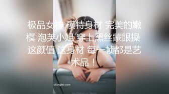 极品女神 模特身材 完美的嫩模 泡芙小姐 穿上黑丝蒙眼操 这颜值 这身材 每一帧都是艺术品！