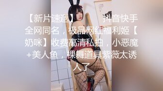 吐血推荐【顶级绿播女神米米猪 下海】明星级别的颜值，秒杀各路网红，动漫般的尤物身材，完美情人！此等尤物只有上天有