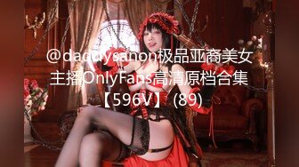 @daddysanon极品亚裔美女主播OnlyFans高清原档合集【596V】 (89)