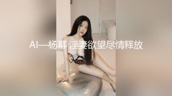 Al—杨幂 淫妻欲望尽情释放