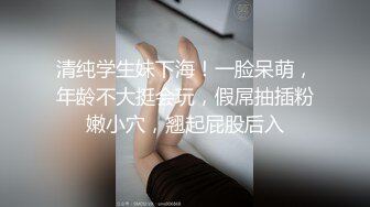 清纯学生妹下海！一脸呆萌，年龄不大挺会玩，假屌抽插粉嫩小穴，翘起屁股后入