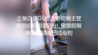 太良心了，妹子居然长得和照片一样的好看，活泼淑女型的美人儿，到了床上更活泼了，小哥差点儿没把她整高潮了