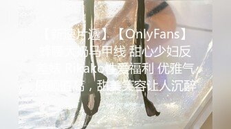 【新速片遞】【OnlyFans】蜂腰大奶马甲线 甜心少妇反差婊 Rikako性爱福利 优雅气质颜值高，甜美笑容让人沉醉