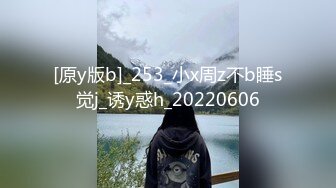 [原y版b]_253_小x周z不b睡s觉j_诱y惑h_20220606