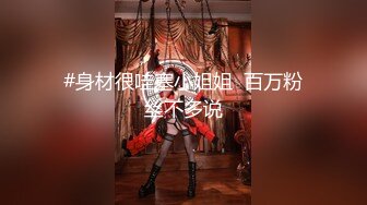 #身材很哇塞小姐姐  百万粉丝不多说