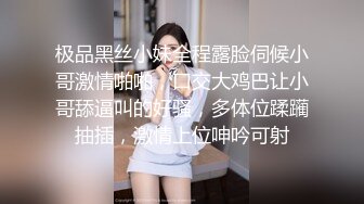 极品黑丝小妹全程露脸伺候小哥激情啪啪，口交大鸡巴让小哥舔逼叫的好骚，多体位蹂躏抽插，激情上位呻吟可射