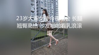  极骚美少妇露脸自慰道具插穴刺激私处，再和渣男女友露脸交啪啪做爱