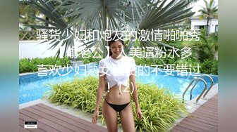 骚货少妇和炮友的激情啪啪秀！【偷老公】人美逼粉水多 喜欢少妇熟女骚货的不要错过！ (2)