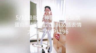 5/11最新 女神黑丝大长腿跳蛋自慰刺激骚穴道具双插表情太到位了VIP1196