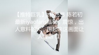 【推特巨乳】z杯悠悠 陈若初 最新iyaofans福利，震惊，出人意料的大，甩起来这画面让人傻眼 (1)