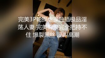 完美3P轮操虐操抽插极品淫荡人妻 完美臀浪完全把持不住 爆裂黑丝 淫叫高潮