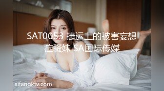 SAT0053 捷运上的被害妄想症骚妹 SA国际传媒