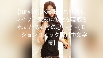 [survive] JK寝取られ仕返しレイプ～亲友に彼女を寝取られたとある冬の思い出～(モーションコミック版) [中文字幕]