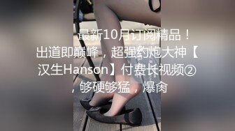 露脸女神也一样被操了，身材和奶子真美，无套内射，很久前的存货