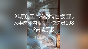 91原创国产AV剧情性感淫乱人妻肉体勾引上门快递员108P高清原版