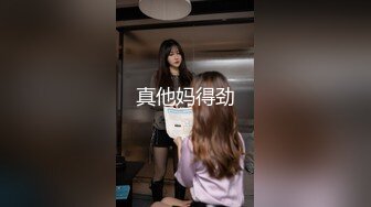 高端作品【肉欲调教妮娜】娜娜下课后被学长带到旅馆掰穴各种道具侵犯白浆直流