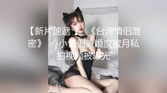 湖南 嫩妹子 漂亮爱笑 美腿翘臀 今夜艳福不浅干爽了