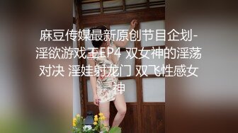 麻豆传媒最新原创节目企划-淫欲游戏王EP4 双女神的淫荡对决 淫娃射龙门 双飞性感女神