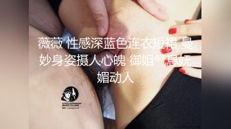 薇薇 性感深蓝色连衣短裙 曼妙身姿摄人心魄 御姐气息妩媚动人