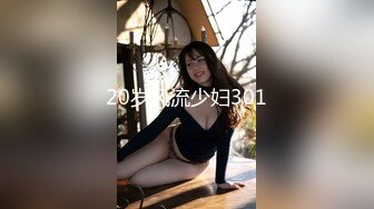 20岁风流少妇301