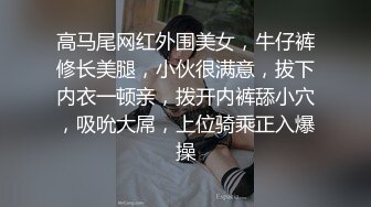 STP14127 【萝莉和御姐姐妹花】两女两男互玩，性感丁字裤翘着屁股69互舔，上位骑乘抽插呻吟娇喘诱人