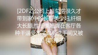 [2DF2]公司上班勾搭很久才带到家中的长腿美少妇,纤细大长腿,性感美翘臀在客厅各种干逼受不了跑到洗手间又被后插! [BT种子]