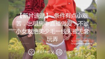 【新片速遞】  条件有点小艰苦，出租房中直播做爱，不过小女友绝美少毛一线天被无套玩弄