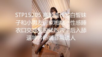 STP15205 高颜值长发白皙妹子和小男友居家啪啪，性感睡衣口交翘屁股揉粉穴，后入舔逼呻吟娇喘非常诱人