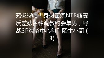 究极绿帽！身材苗条NTR骚妻反差婊各种调教约会单男，野战3P洗浴中心勾引陌生小哥 (3)