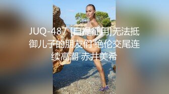 STP34589 性感黑絲女神在大雞巴抽插下變成一條淫蕩騷母狗 D先生C小姐